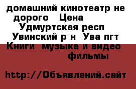 домашний кинотеатр не дорого › Цена ­ 9 999 - Удмуртская респ., Увинский р-н, Ува пгт Книги, музыка и видео » DVD, Blue Ray, фильмы   